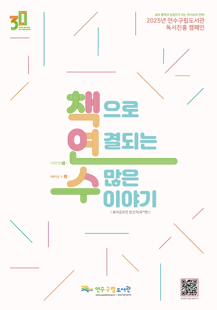 연수구립도서관은 올해 구민들이 책 읽는 환경을 조성하고 독서 문화를 정착하기 위해 책으로 연(緣)결되는 수(秀)많은 이야기를 진행한다